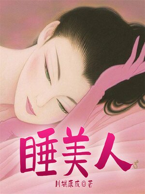 cover image of 睡美人